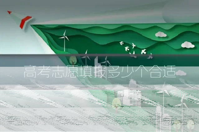 高考志愿填报多少个合适