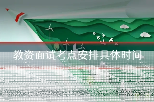 教资面试考点安排具体时间
