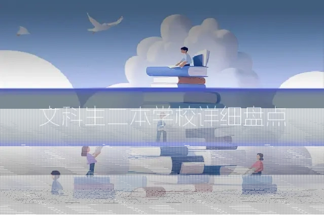 文科生二本学校详细盘点