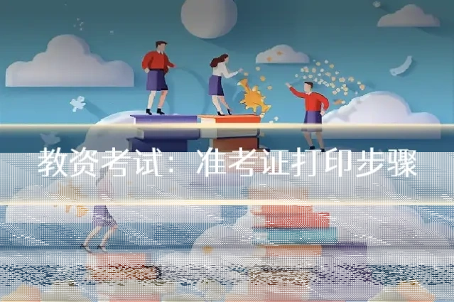 教资考试：准考证打印步骤