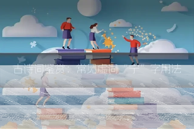 古诗词鉴赏：常见虚词“宁”字用法