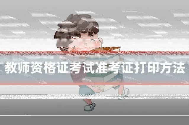 教师资格证考试准考证打印方法