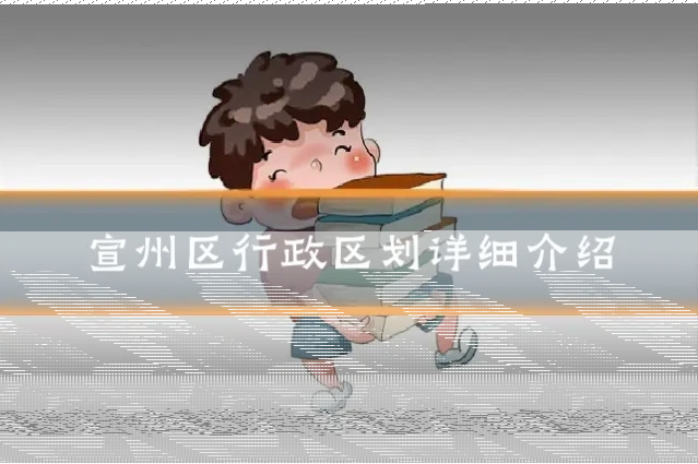 宣州区行政区划详细介绍