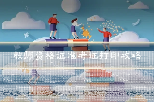 教师资格证准考证打印攻略