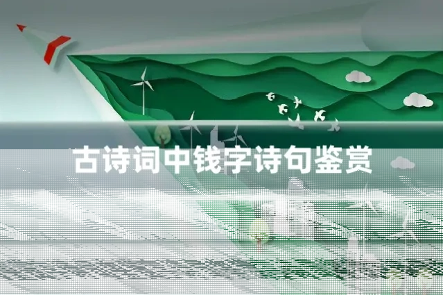 古诗词中钱字诗句鉴赏
