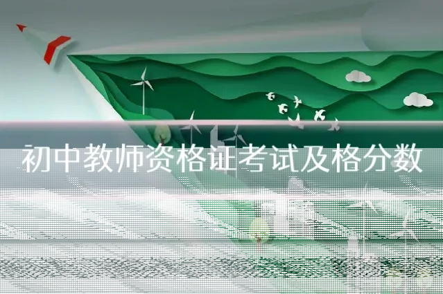 初中教师资格证考试及格分数