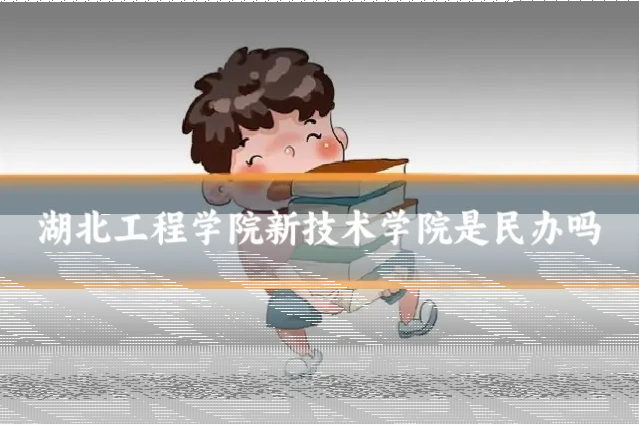 湖北工程学院新技术学院是民办吗