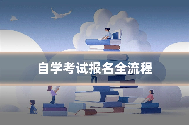 自学考试报名全流程