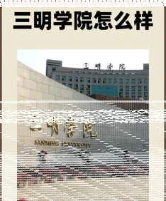 三明学院