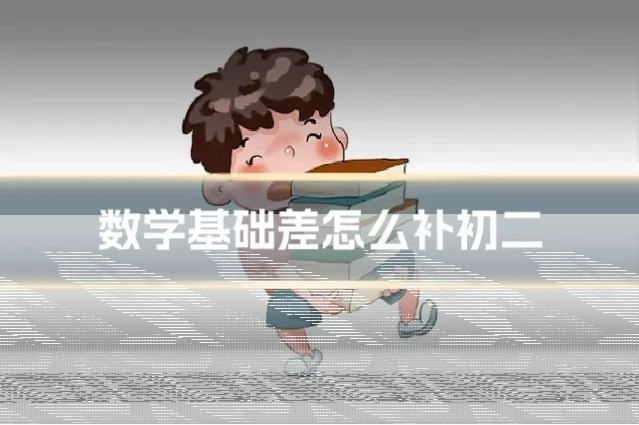 数学基础差怎么补初二