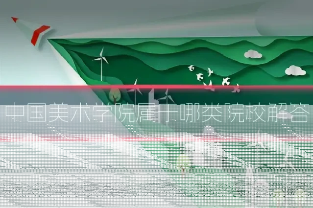 中国美术学院属于哪类院校解答