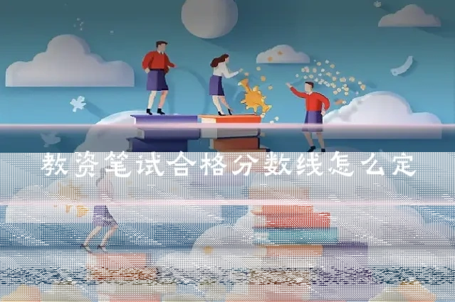 教资笔试合格分数线怎么定