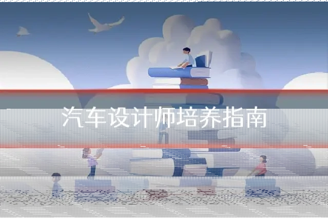 汽车设计师培养指南