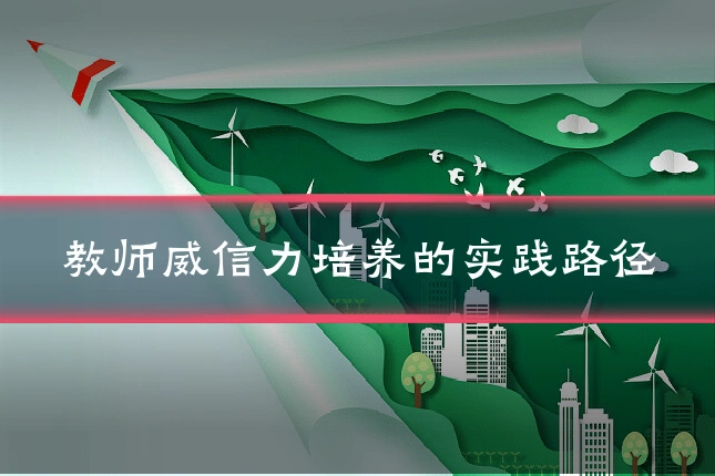 教师威信力培养的实践路径