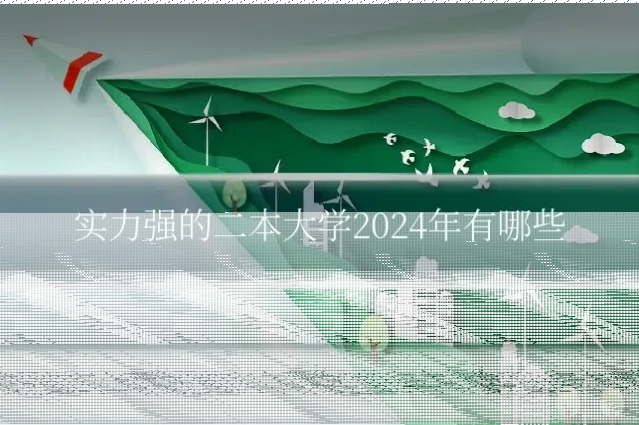 实力强的二本大学2024年有哪些