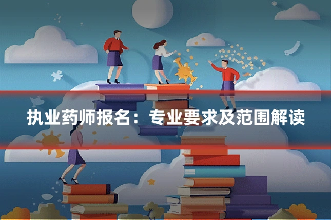 执业药师报名：专业要求及范围解读