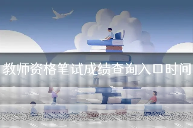 教师资格笔试成绩查询入口时间