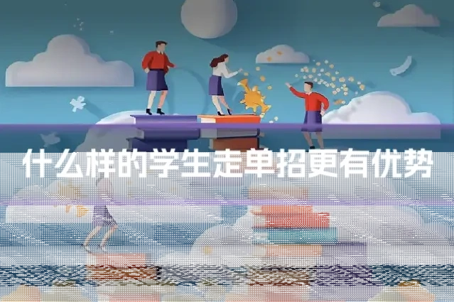 什么样的学生走单招更有优势