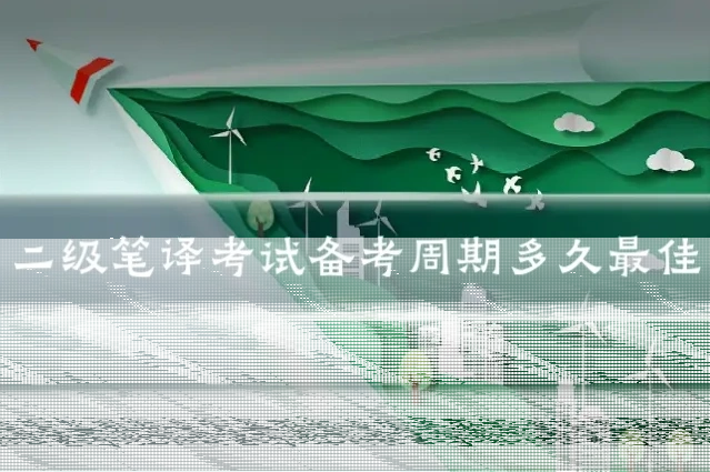 二级笔译考试备考周期多久最佳