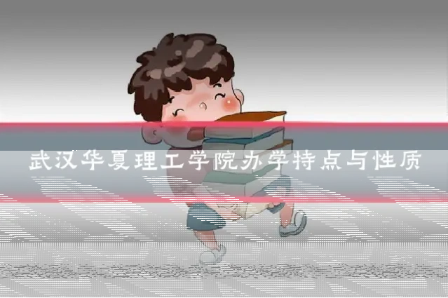 武汉华夏理工学院办学特点与性质