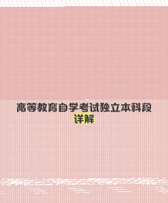 独立本科