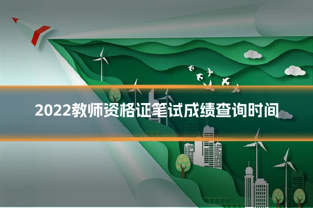 2022教师资格证笔试成绩查询时间