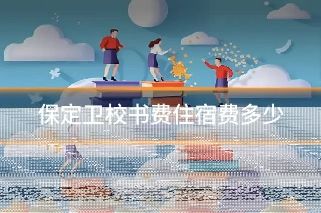 保定卫校书费住宿费多少
