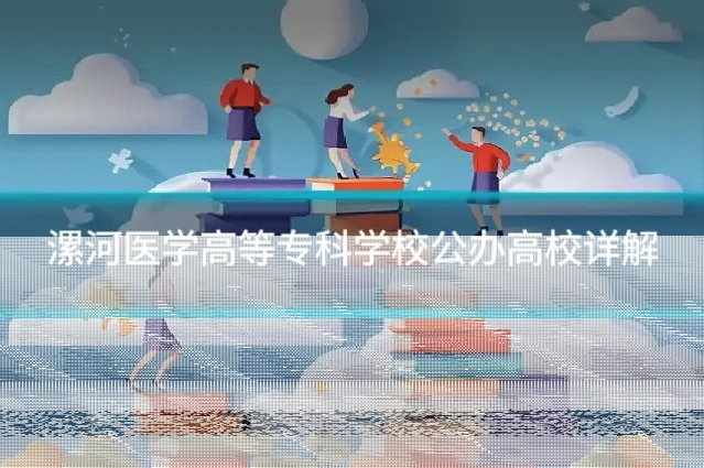 漯河医学高等专科学校公办高校详解