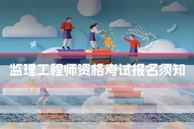 监理工程师资格考试报名须知