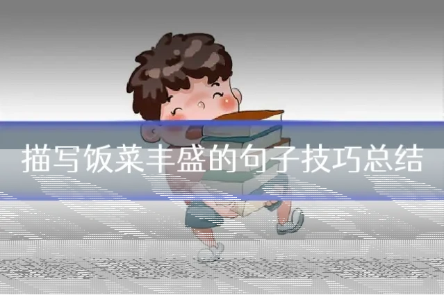 描写饭菜丰盛的句子技巧总结