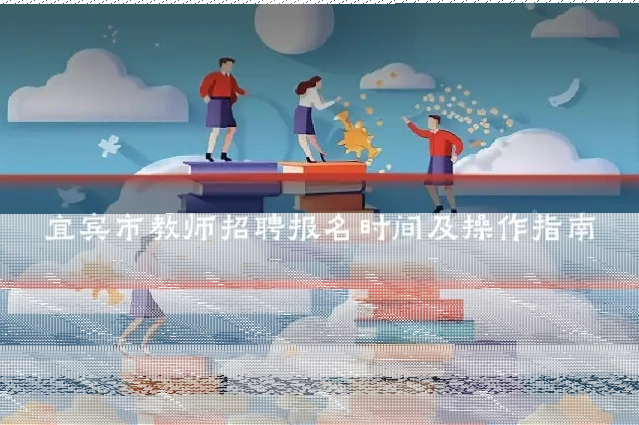 宜宾市教师招聘报名时间及操作指南
