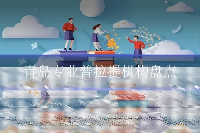 青岛专业普拉提机构盘点