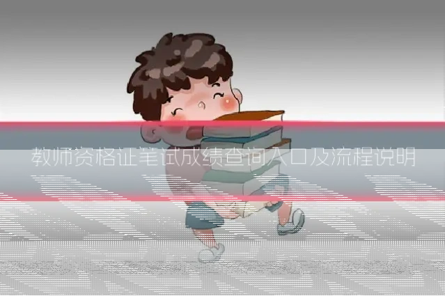教师资格证笔试成绩查询入口及流程说明