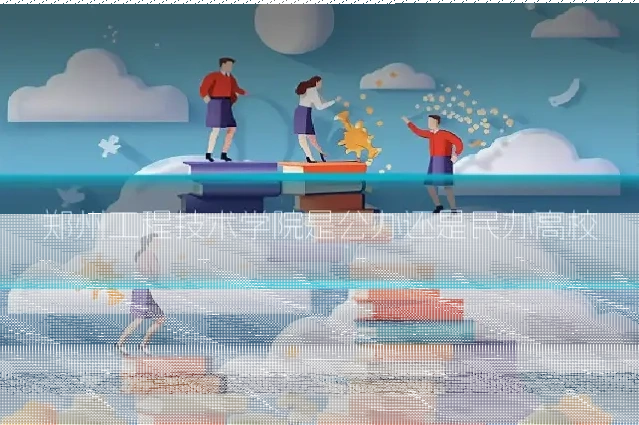郑州工程技术学院是公办还是民办高校