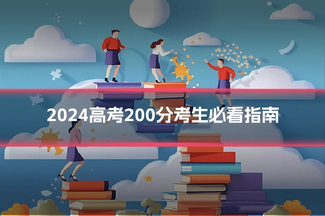 2024高考200分考生必看指南