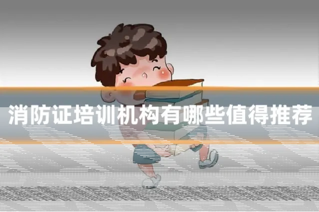 消防证培训机构有哪些值得推荐