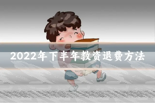2022年下半年教资退费方法