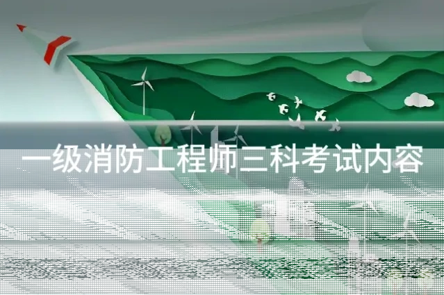一级消防工程师三科考试内容