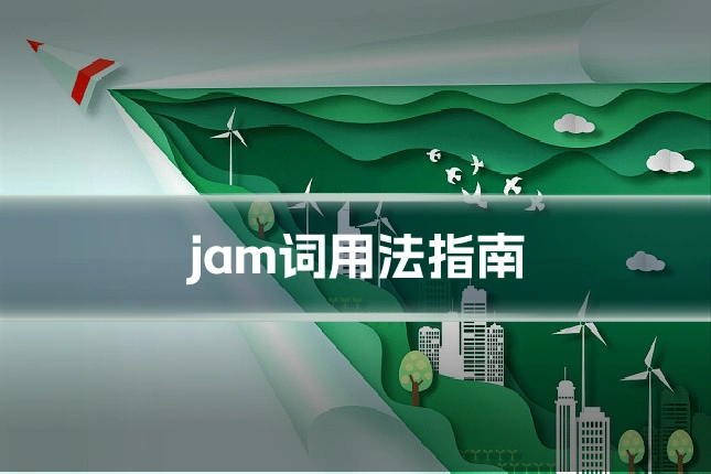 jam词用法指南