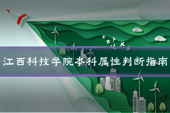 江西科技学院本科属性判断指南