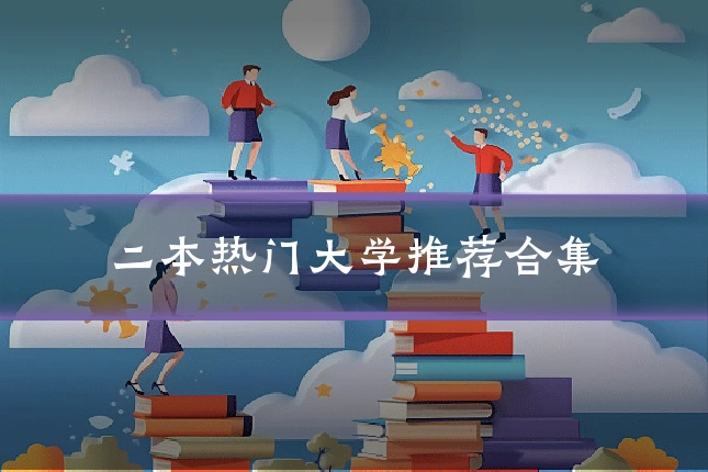 二本热门大学推荐合集