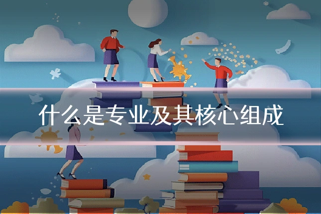什么是专业及其核心组成