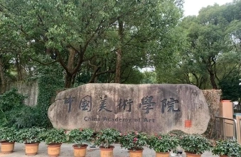 中国美术学院