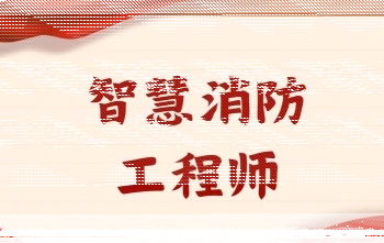 消防安全
