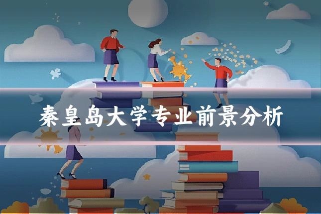 秦皇岛大学专业前景分析