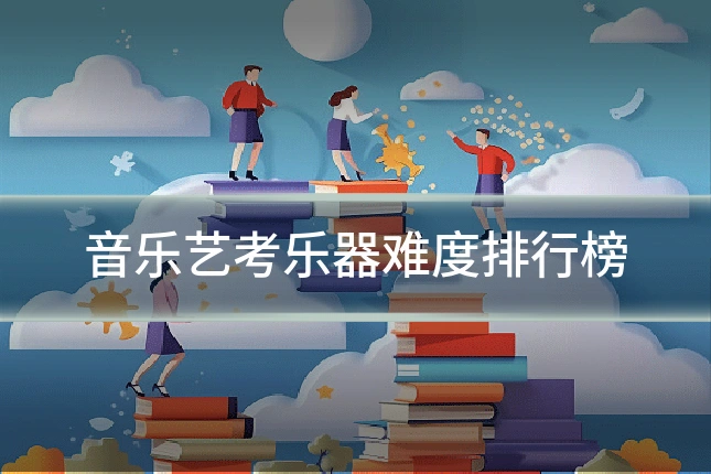 音乐艺考乐器难度排行榜