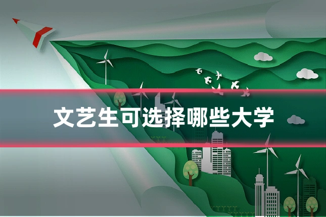文艺生可选择哪些大学