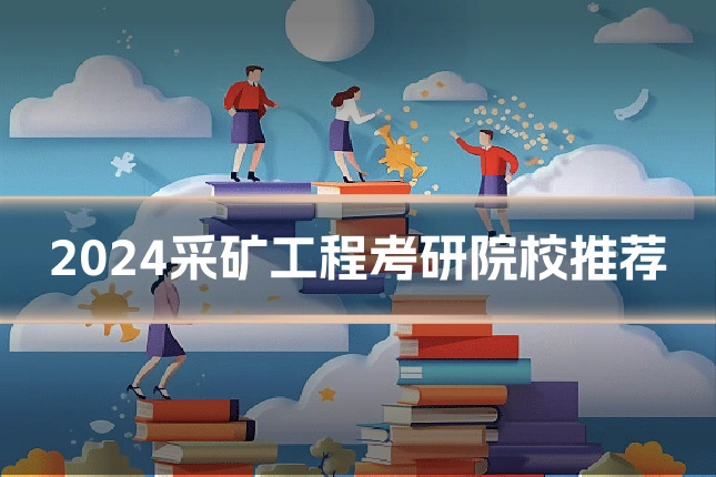 2024采矿工程考研院校推荐