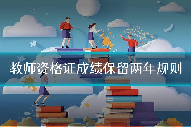 教师资格证成绩保留两年规则