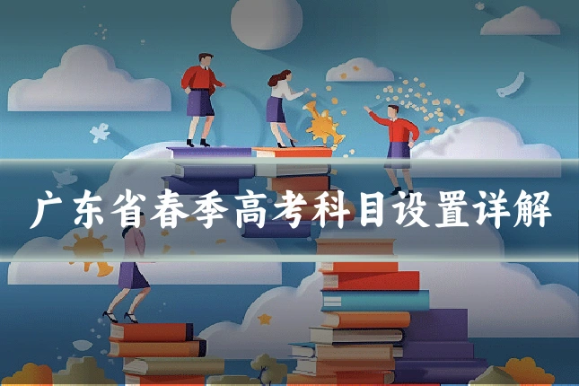 广东省春季高考科目设置详解